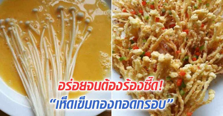 อร่อยทุกคำ สูตรเห็ดเข็มทองกรุบกรอบ ทำง่ายใน 3 นาที