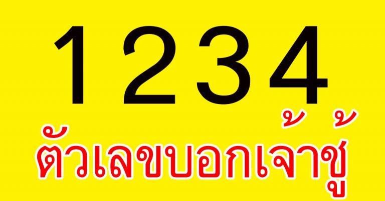 บอกนิสัยเจ้าชู้ได้เเม่น เลข 1-4 คุณชอบเลขไหนมากที่สุด บอกเบื้องลึกนิสัยได้