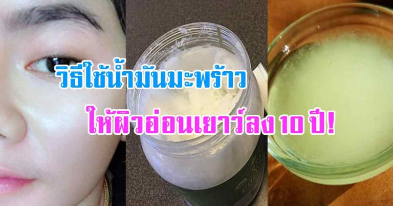 เคล็ดลับน้ำมันมะพร้าว ผิวขาวใส มีความเนียนนุ่ม ลดลงกว่า 10 ปี