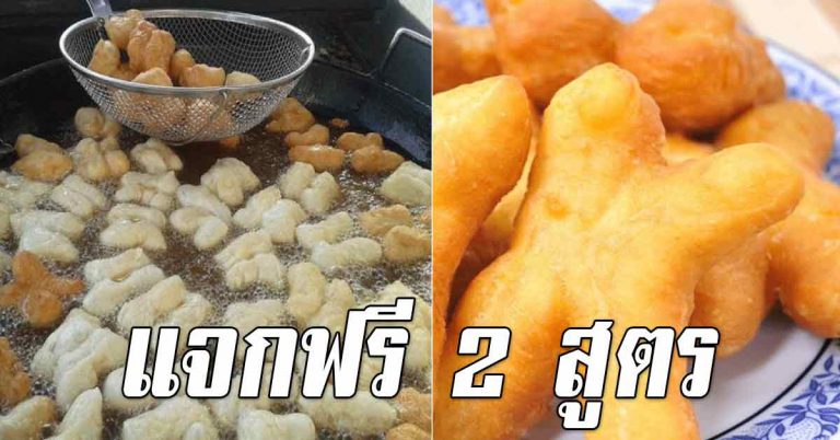 เก็บไว้ทำขายเลย 2 สูตรปาท่องโก๋ ทำกินอร่อย ทำขายรายได้กำไรดี