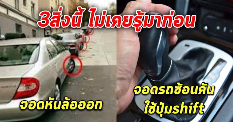 จอดรถหันล้อออก เทคนิคต่างๆที่หลายคนยังคงไม่รู้