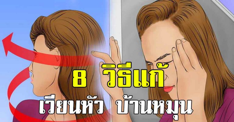 8 วิธีแก้เวียนศีรษะ บ้านหมุน เเก้ได้ หายเลย ได้แน่นอน