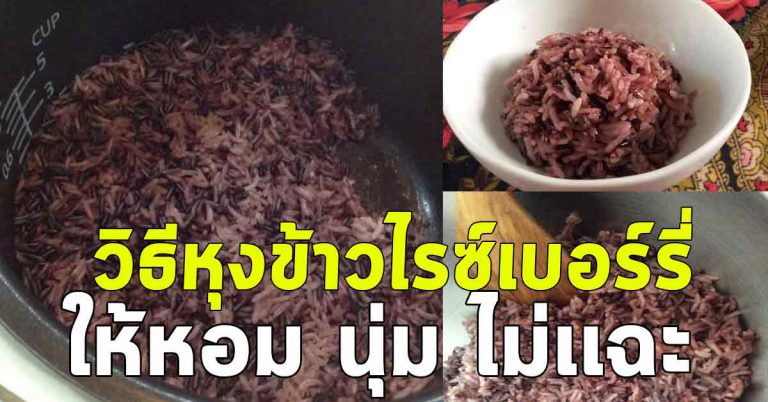 สอนการหุงข้าวไรซ์เบอรี่ ให้อร่อย ให้นุ่ม น่ารับประทาน