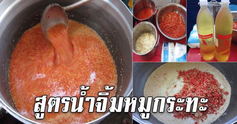 บอกทุกขั้นตอน ไม่มีหวง สูตรการทำน้ำจิ้ม รสชาติอร่อยมาก