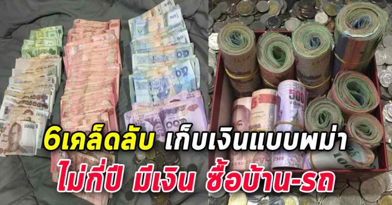 เคล็ดลับเก็บเงิน 6 ข้อ ไม่กี่ปี มีเงินซื้อบ้าน ซื้อรถได้