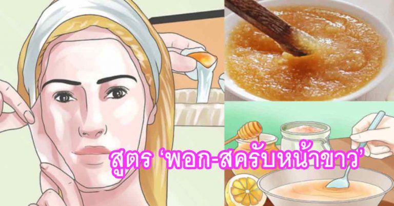 พอกหน้า สครับหน้าด้วย 4 สูตร ลดความมัน ขาวใสได้เร็ว