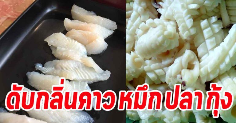 เผยสูตรลับ ลดกลิ่นคาวหมึก ปลา กุ้ง ได้ทันใจ ผลลัพท์ที่ออกมา