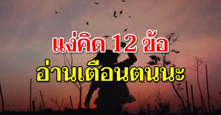 12 ข้อ มองโลกในแง่ดี เป็นคนอารมณ์ดี ชีวิตยิ่งมีความสุข