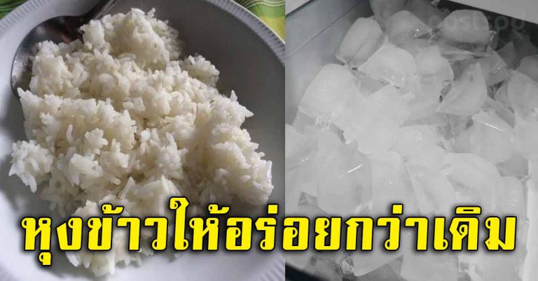 สอนวิธีการหุงข้าวให้อร่อยมากขึ้น 100 เท่า น่าจะรู้กันนานแล้ว