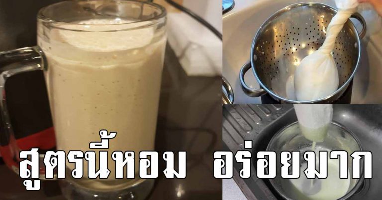 บอกสูตร วิธีทำน้ำเต้าหู้สูตรโบร่ำโบราญ ทำกินอร่อย ทำขายรวย