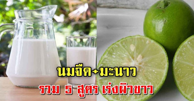 รวม 5 สูตรผิวขาวเปล่งปลั่ง ดาราหลายคนทำตามสูตร