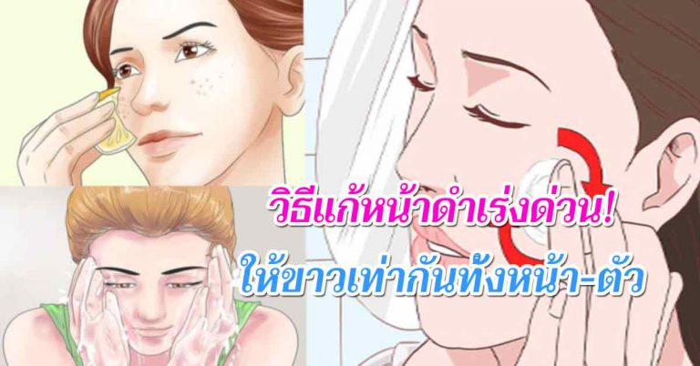 ผิวหน้าคล้ำกว่าตัว 5 วิธีช่วยได้ ให้ขาวใสเร็ว ผิวนุ่มเรียบเนียน