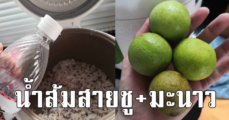 บีบน้ำส้มสายชู มะนาว ลงในข้าวสาร ผลลัพธ์ที่ออกมามันดีมาก