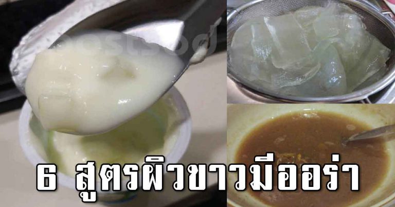 ผิวขาวเนียนใส ดูมีออร่าด้วย 6 สูตร จากส่วนผสมธรรมชาติ