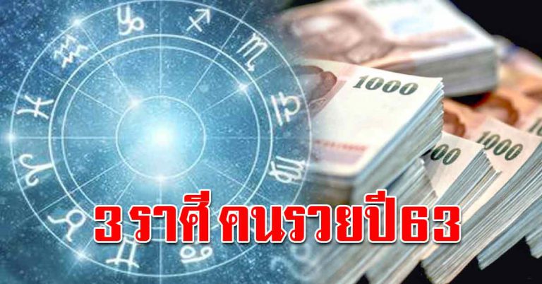 เผย 3 ปีเกิด ประตูรับทรัพย์ต้นปี63 เตรียมรับโชคใหญ่