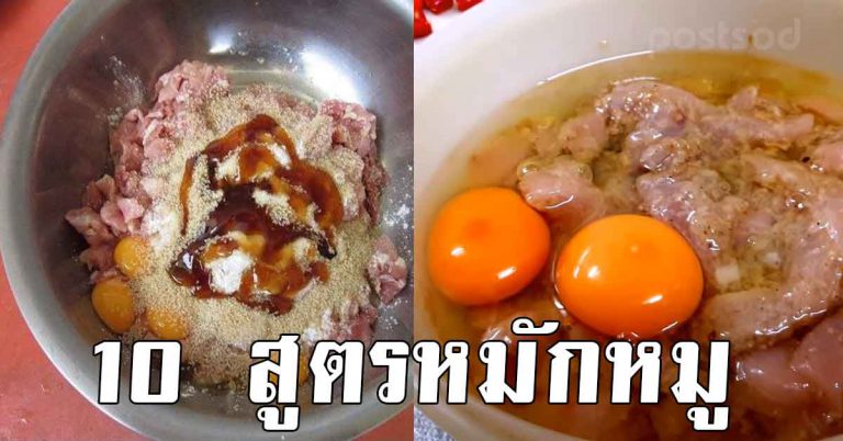 เก็บสูตรไว้ทำ 10 เคล็ดลับ หมักยังไงให้นุ่ม ไม่เหนียวติดฟัน