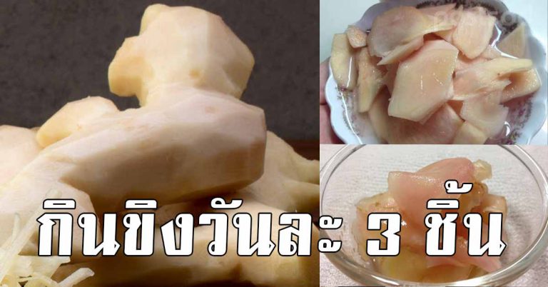 ทานขิงสูตรนี่วันละ 3 ชิ้นตอนเช้าทุกวัน ส่งผลลัพธ์มหาศาล ดีมาก