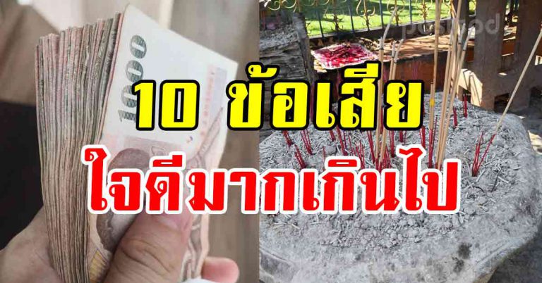 10 ข้อของการเป็นคนใจดีมากเกินไป คนที่ชอบช่วยคนอื่น มากเกินไป