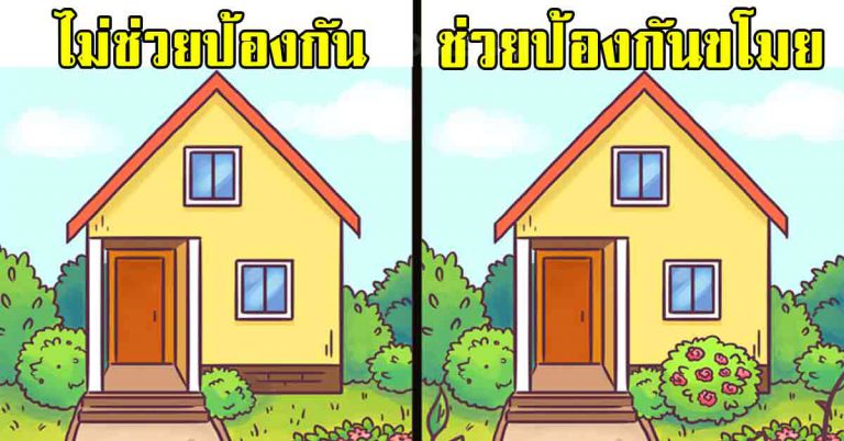 รวม 12 เคล็ดลับ สิ่งที่สามารถปกป้องบ้านของคุณได้ ในขณะที่คุณไม่อยู่