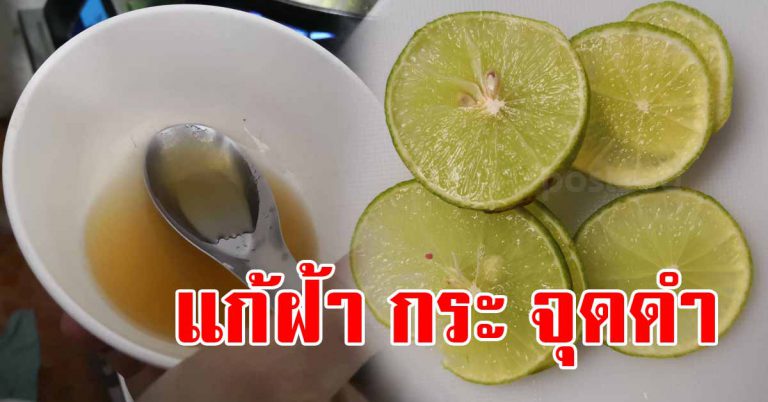 5 สูตร แก้ปัญหาผิวหน้า ฝ้า กระ จุดดำ ด้วยมะนาว ปลอดภัยได้ผล