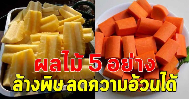 ผลไม้ 5 อย่าง กินให้บ่อยๆ ผลลัพธ์เหมือนกับดูแลร่างกายมาเป็น 10 ปี