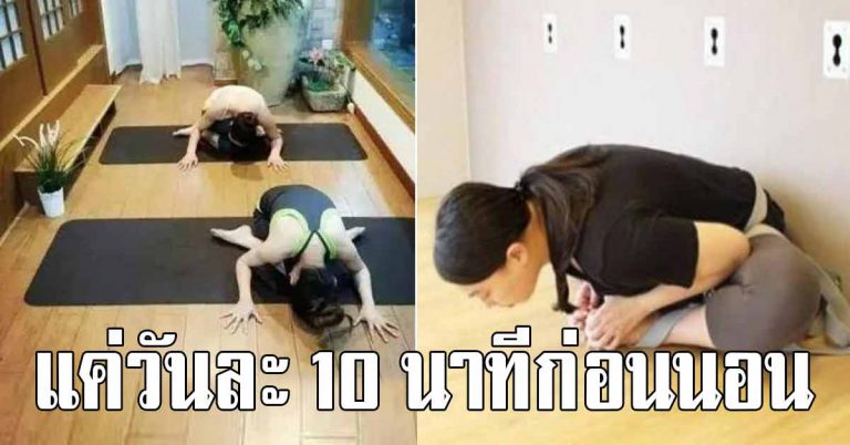 ทำคืนนี่เลย วันละ 10 นาที ก่อนนอน 7 ท่าบริหาร ทำให้ร่างกายของคุณเปลี่ยนไป