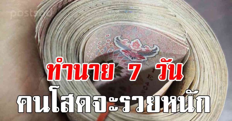 หมอดัง 7 วันเกิดมีเกณฑ์เจอเนื้อคู่ คนโสดจะรวยหนัก ทรัพย์พุ่ง