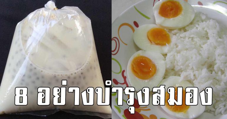 8 อาหาร ผิวผ่อง บำรุงสมอง ผอมไว ผิวขาวดี โดยไม่ต้องพึ่งหมอ