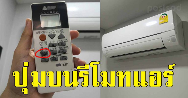 ปุ่มบนรีโมทแอร์ น้อยคนจะรู้ วิธีให้แอร์เย็นประหยัดไฟได้อีกด้วย