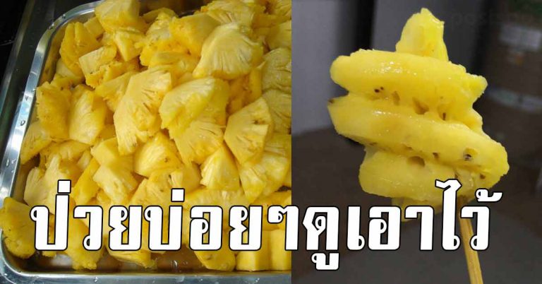 ใครที่ยังกิน สับปะรด บ่อยๆรู้เอาไว้เลย ผลลัพธ์ 7 ข้อที่เกิดกับคุณ