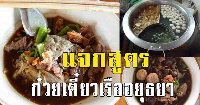 เก็บไว้ทำ สูตรก๋วยเตี๋ยวเรืออยุธยา รสดั้งเดิมต้นฉบับเเท้ๆ ทำง่าย