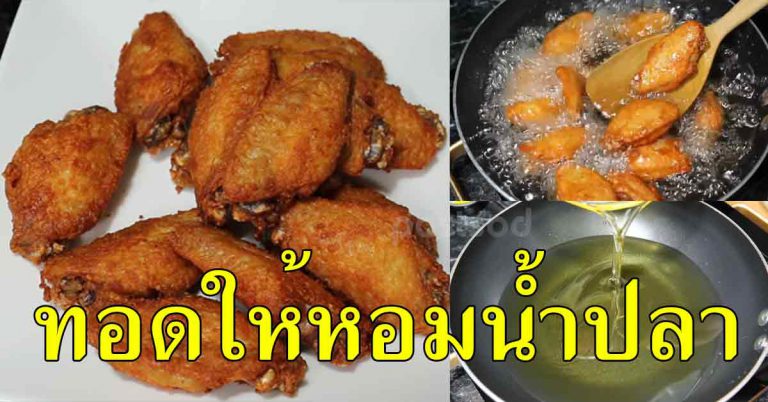 สูตรไก่ทอดน้ำปลา เคล็ดลับที่ถูกเปิดโปง ทอดยังไงให้หอมน้ำปลา