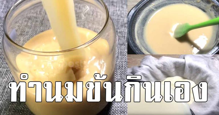 วิธีทำนมข้นหวาน แบบโฮมเมด สูตรลับทำเองง่ายๆ ด้วยส่วนผสม 3 อย่าง