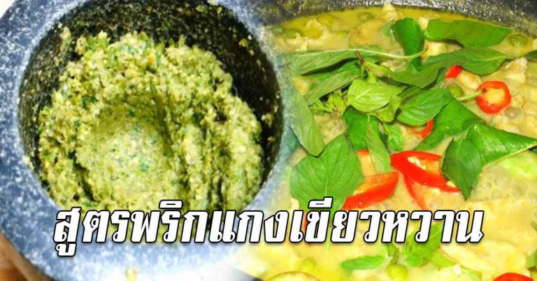 บอกหมดไม่หวง สูตรพริกแกงเขียวหวาน รสชาติอร่อยครบรส