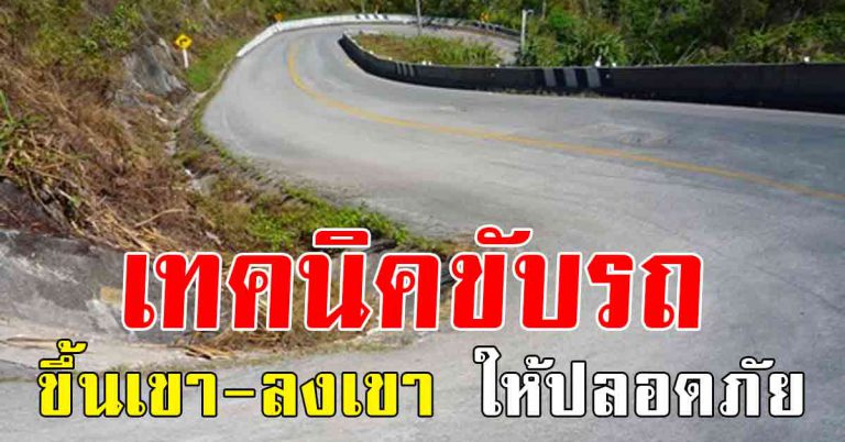 รู้ไว้ได้ใช้แน่นอน เทคนิคขับรถขึ้นเขา ลงเขา ให้ปลอดภัย