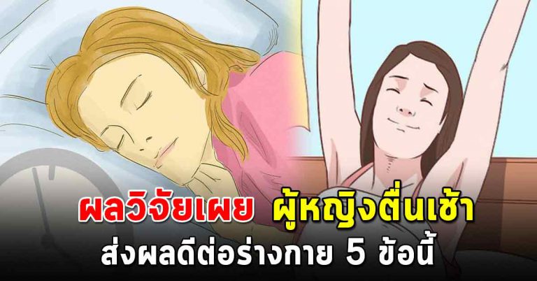 ผู้หญิงตื่นเช้า ใบหน้าจะสดใสเปล่งประกาย แถมอารมณ์ดี