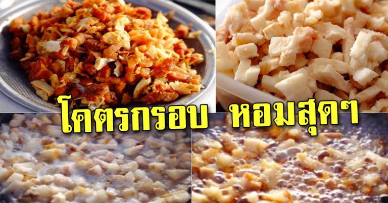 เผยสูตรลับ ทอดให้กรอบนาน อร่อยทุกคำ เก็บได้นานไม่เหนียว