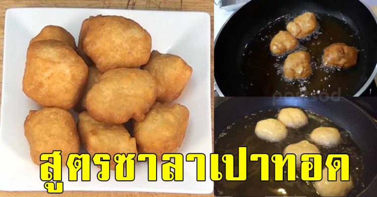 เก็บสูตรไว้ทำ ทอดซาลาเปาหวาน สูตรนุ่ม เย็นแล้วไม่เหนียว