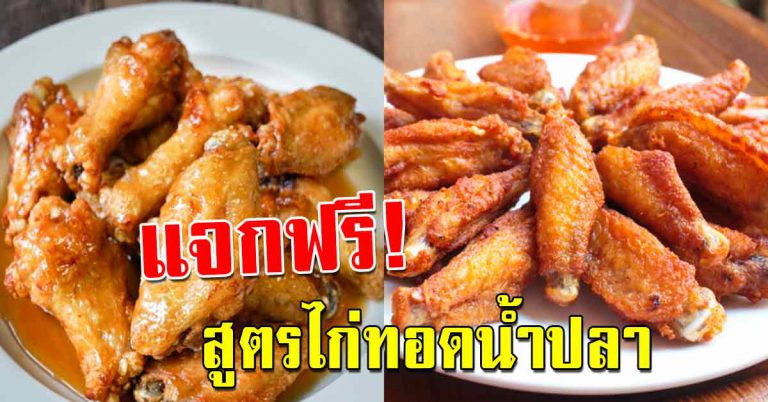 ไก่ทอดน้ำปลา สีเหลืองสวยงาม กรอบนอกนุ่มใน น่าทานมาก