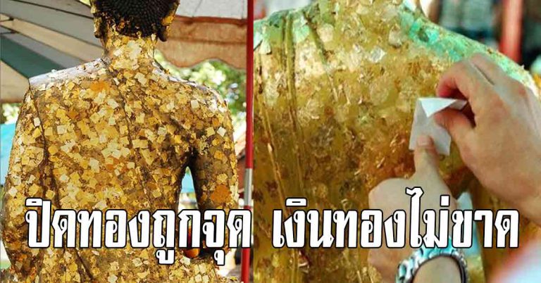 ปิดทองตำแหน่งใด จะได้ผลอานิสงส์มาก เงินทองเข้าไม่ขาด