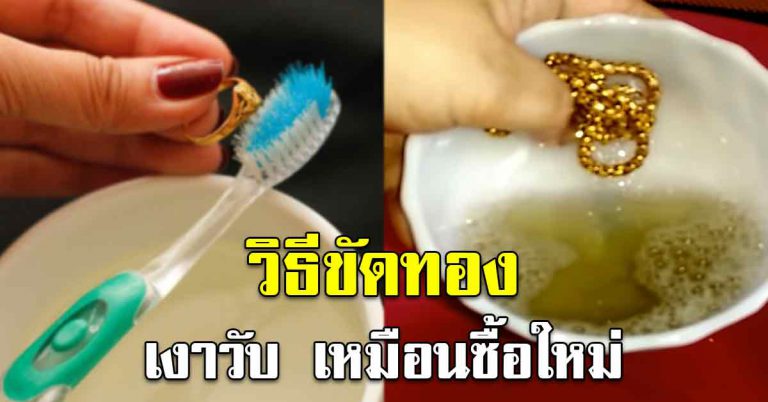 ทริคง่ายๆ ล้างทองให้เงาวับ เหมือนซื้อมาใหม่ ด้วยของในบ้าน