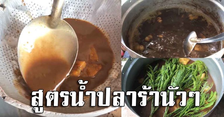 เอาไว้ทำได้ สูตรน้ำปลาร้าปรุงรส ไม่หวงสูตร รับรองเลยอร่อยแซ่บชัวร์