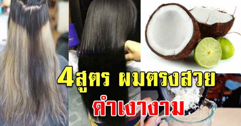 ผมสวยดำเงางาม หมักด้วยกะทิ 4 สูตร ทำเองไม่ต้องเข้าร้าน