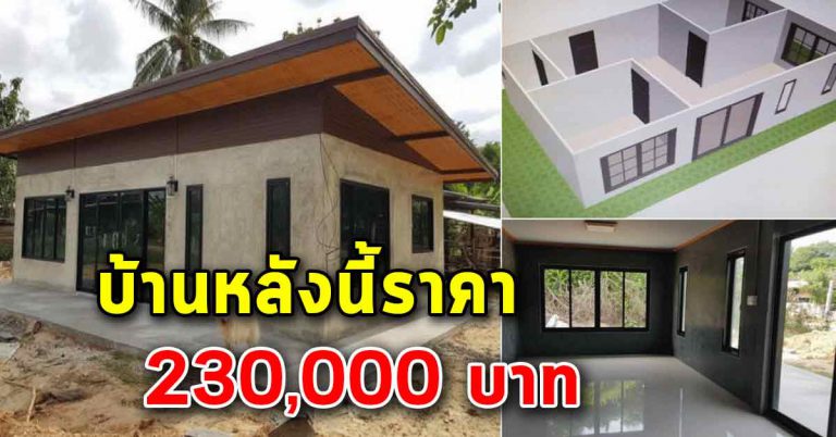 บ้านชั้นเดียวแบบผนังปูน ทรงโมเดิร์น จบด้วยงบประหยัด