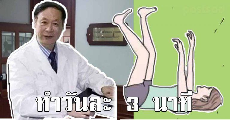 หมอแนะเเค่ใช้เวลา 3 นาทีทำทุกๆวัน ทำให้ร่างกายเปลี่ยนไปจากเดิม