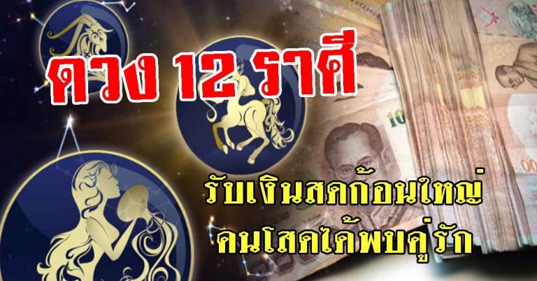 โชครายวัน รับเงินสดจากคนทางไกล คนโสดได้พบคู่รัก