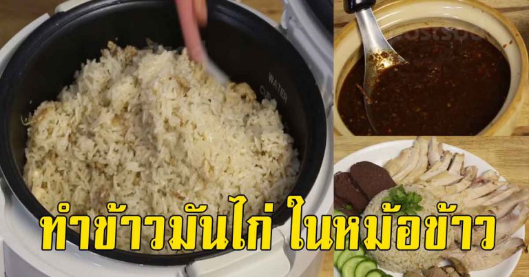 ทําข้าวมันไก่ ในหม้อหุงข้าว ง่ายๆทำเองได้ ไม่คาว น้ำซุปข้นอร่อย