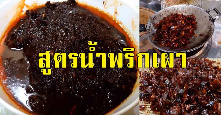 เก็บได้นาน สอนสูตรทำ น้ำพริกอร่อยมาก ทำติดครัวเอาไว้เลย