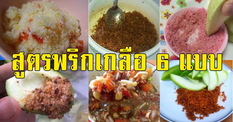 สูตรวิธีทำพริกเกลือ 6 อย่าง ฉบับร้านผลไม้รถเข็น ทำง่ายๆ จิ้มผลไม้อร่อย