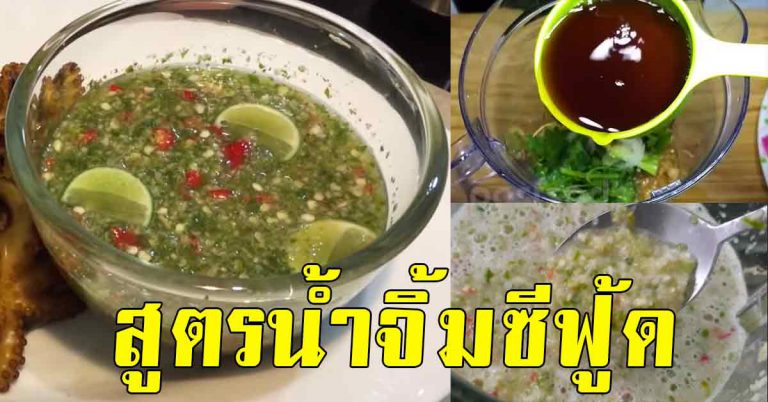 เอามาให้ แบบไม่หวง สูตรการทำน้ำจิ้มซีฟู๊ด รสชาติอร่อยครบรสเลิศ